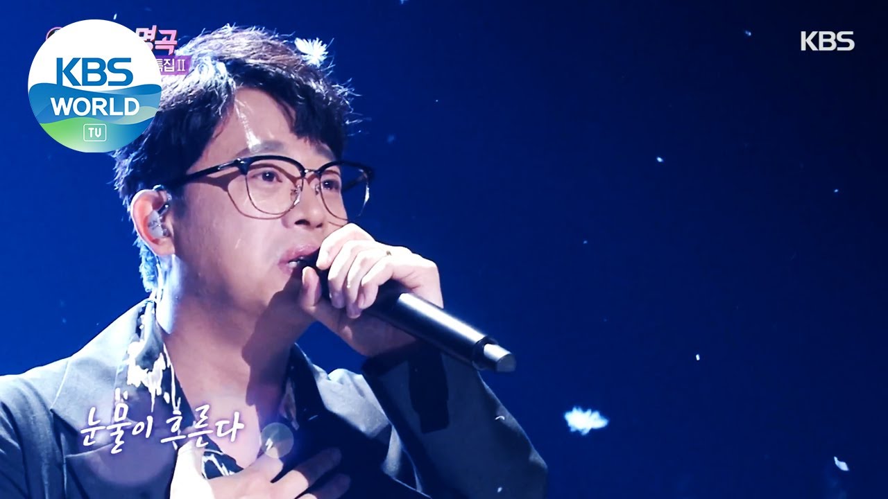 Kim Yungil(김윤길) - The Wind Blows(바람이 분다) (Immortal Songs 2) | KBS WORLD TV 210327