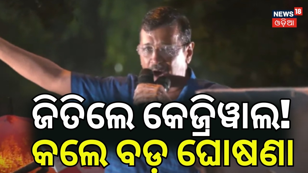 Delhi Liquor Policy Case Verdict: ଆପ୍‌ ପାଇଁ ବଡ଼ ବିଜୟ | Arvind Kejriwal | Manish Sisodia | Odia News