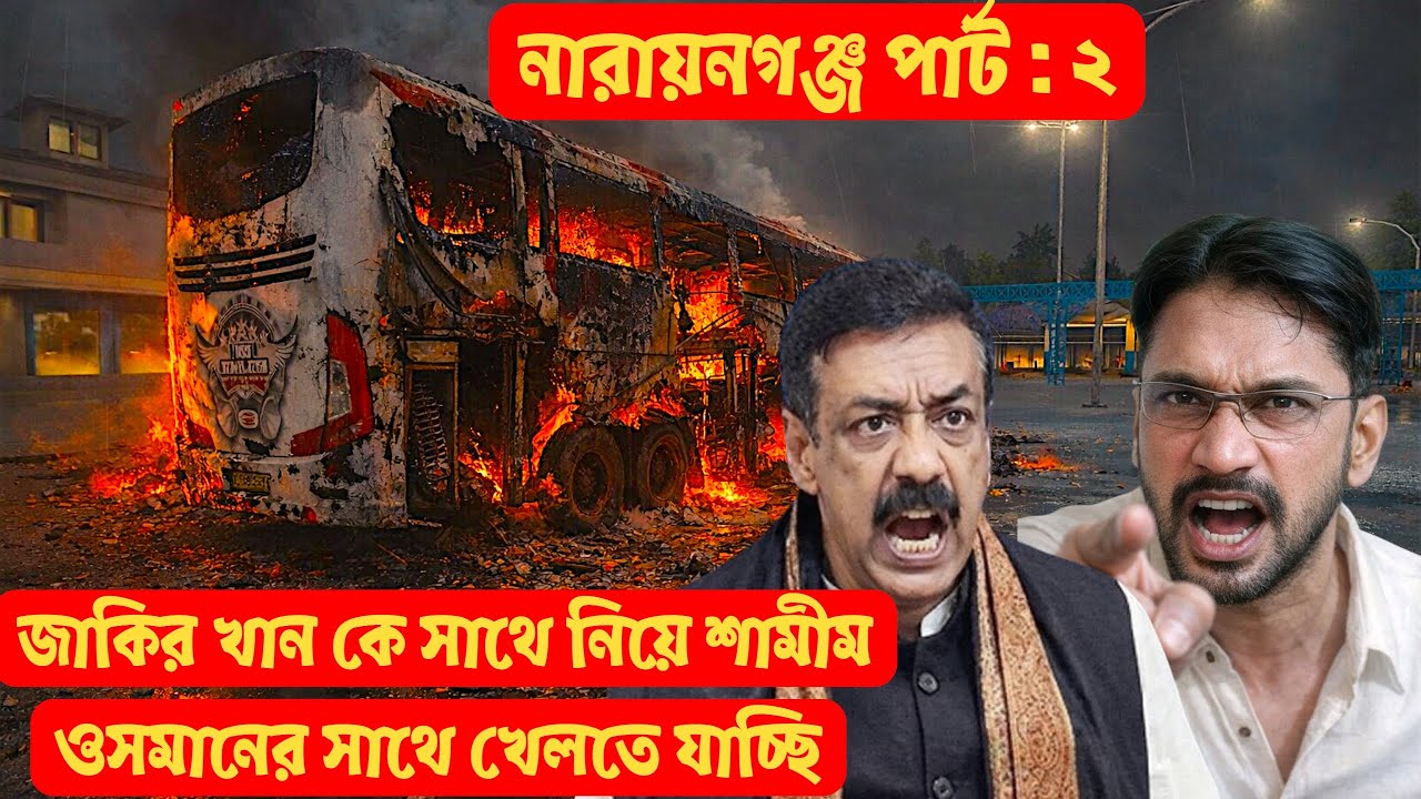 খেলতে যাচ্ছি নারায়নগঞ্জ।লাস্ট পার্ট। BSBD in Narayanganj 