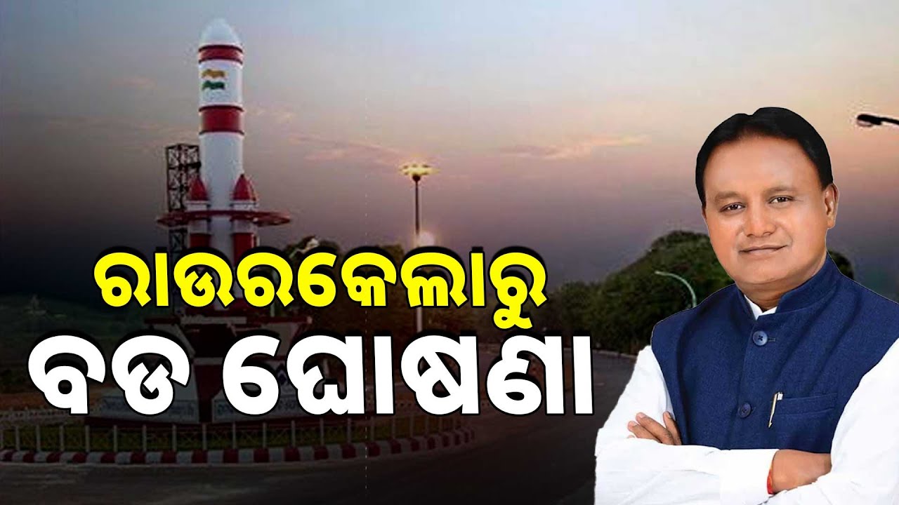 ଦୁଇ ଦିନିଆ ରାଉରକେଲା ଗସ୍ତରେ ମୁଖ୍ୟମନ୍ତ୍ରୀ  | Argus News