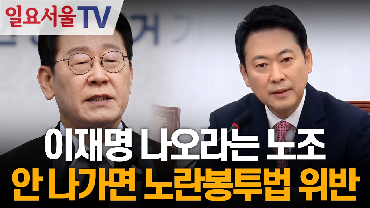 대통령 나오라는 노조...  이재명, 안 나가면 노란봉투법 위반