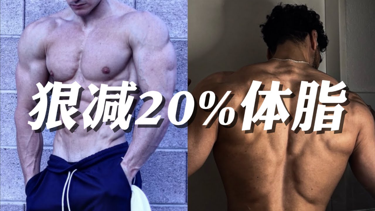 90天从30%降到10%体脂？科学减脂全流程公开，太狠了！🔥