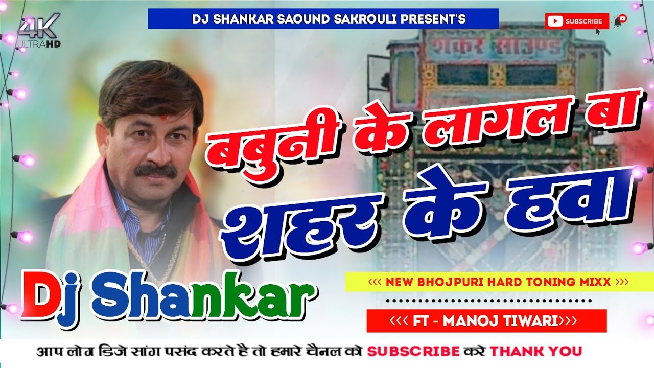 *Babuni Ke Lagal Ba Sahar Ke Hawa InstaGram Viral Song Hard Bass Mix Song Remix By Dj Shankar Sound*