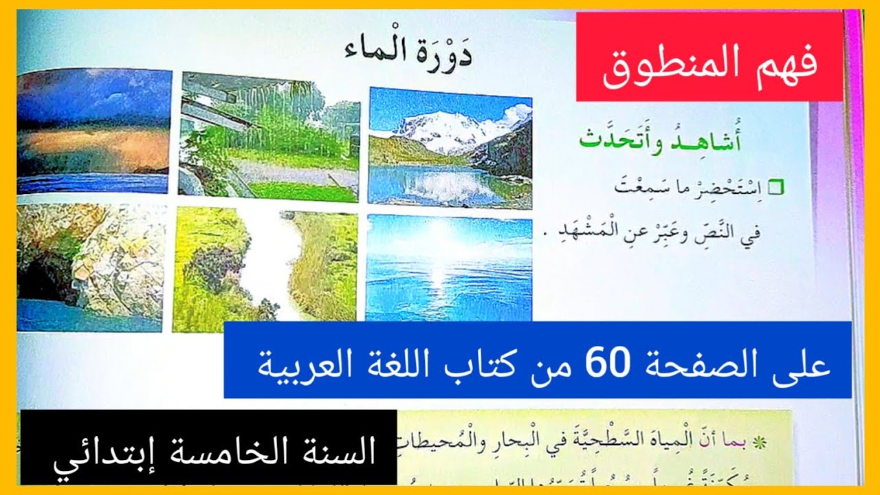 فهم المنطوق دورة الماء على الصفحة 60 من كتاب اللغة العربية للسنة الخامسة إبتدائي