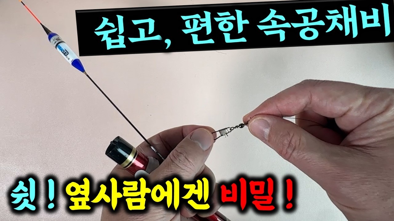 👍생각보다 쉽고 편한데 입질까지 빠른 🐟붕어낚시 채비, 속공채비로 대물붕어를 공략해 보자 | 박현철 프로의 절대비기 공개, 2026년 개정판