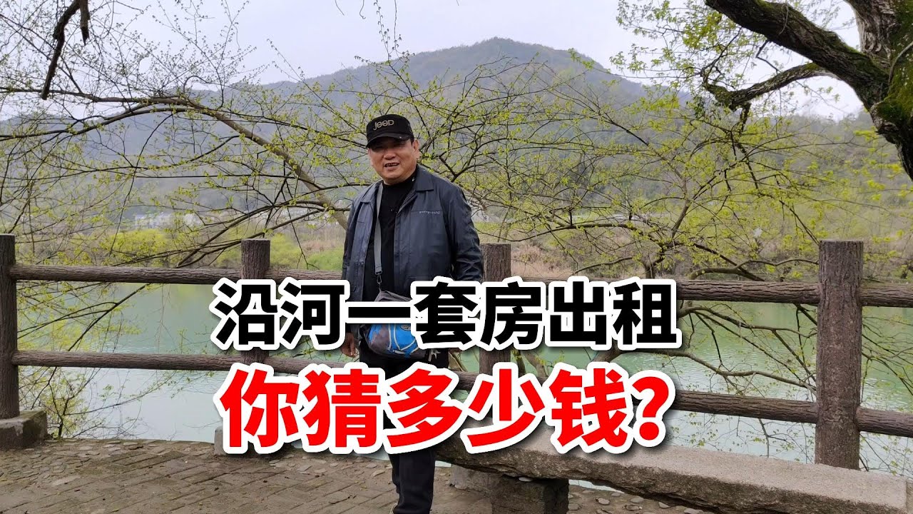 安徽石臺農村房出租，臨河有菜園，房屋質量好，猜猜多少錢？