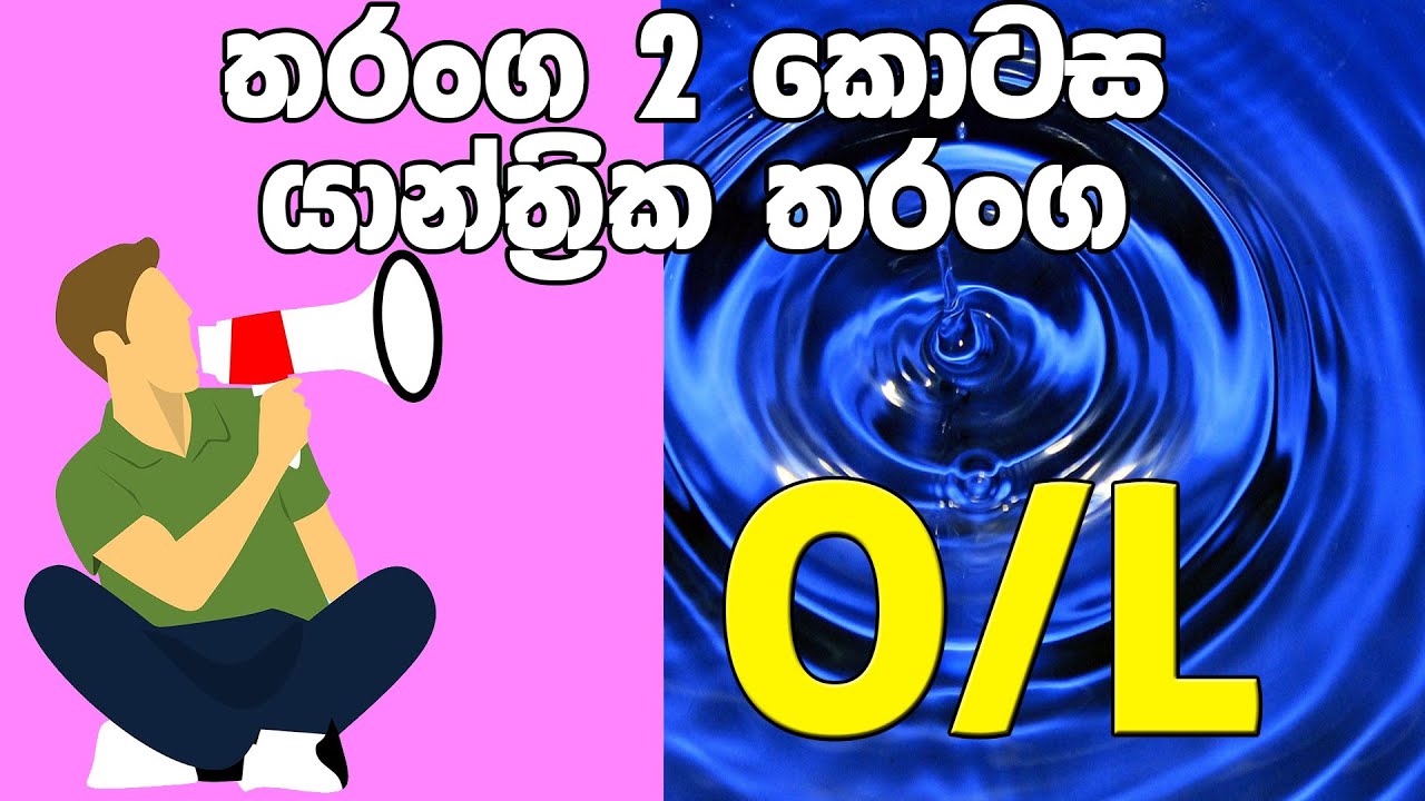 O/L Science Sinhala | Grade 11 Science Unit 04 Part 2 | 11 වසර විද්&zwj;යාව 04 පාඩම | තරංග