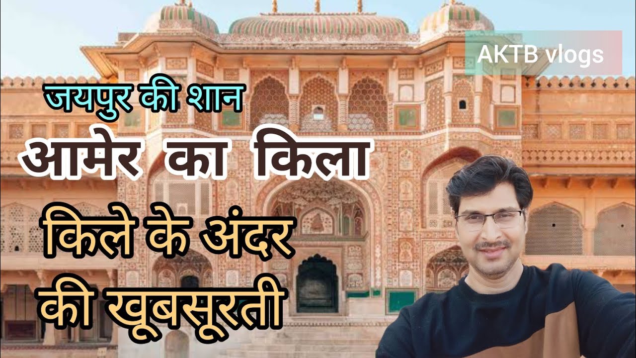 Amer Fort Jaipur।। आमेर का किला परिसर