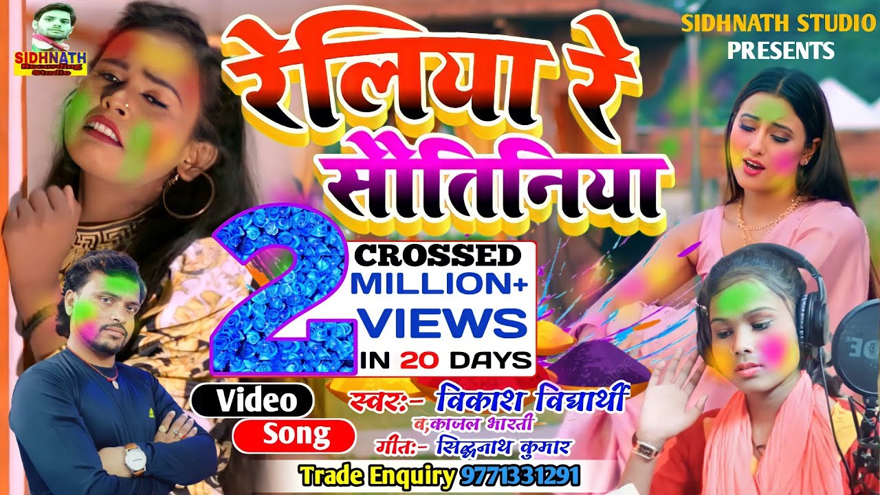 #Holi Video Song 2023 Reliya Re Sautiniya #Kajal Bharti || Vikash Vidyarthi #Shilpi Raj Holi Song