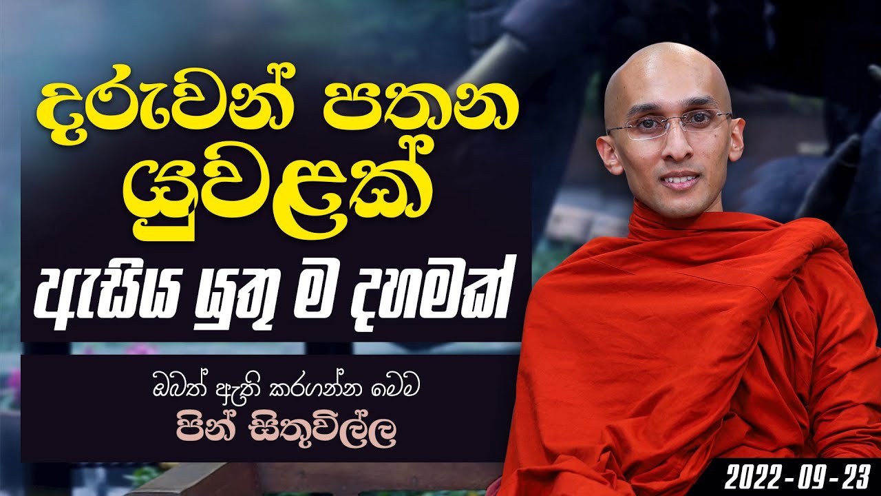 දරුවන් පතන යුවළක් ඇසිය යුතු ම දහමක් | පින් සිතුවිල්ල (2022-09-23)