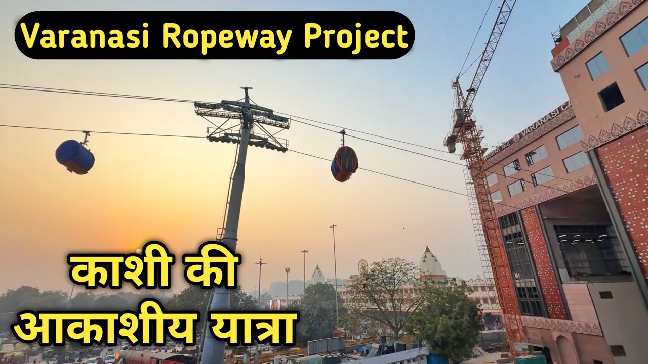 Unique achievement of Kashi | Varanasi Ropeway Project Development Update Cantt Station | Travel SRJ