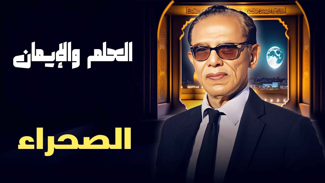 العلم والإيمان | الصحراء.. تاريخ وأسرار الرمال التي لا تعرف الحدود! مع د. مصطفى محمود ⏳🌍