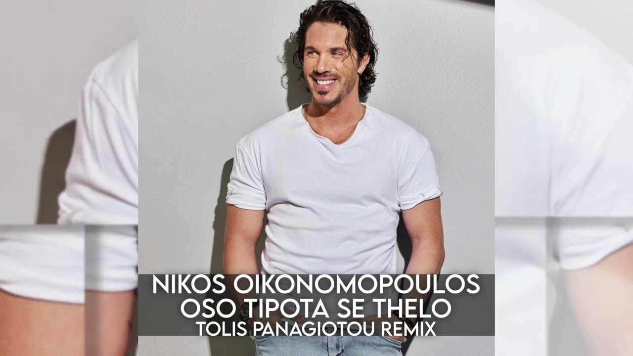 Nikos Oikonomopoulos - Oso Tipota Se Thelo (Tolis Panagiotou Remix)