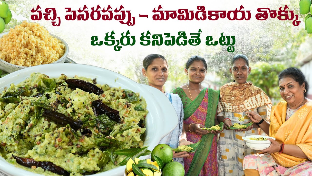 పచ్చి పెసరపప్పు - మామిడికాయ తొక్కు ఒక్కరు కనిపెడితే ఒట్టు|Mango& Moongdal Tasty chutney