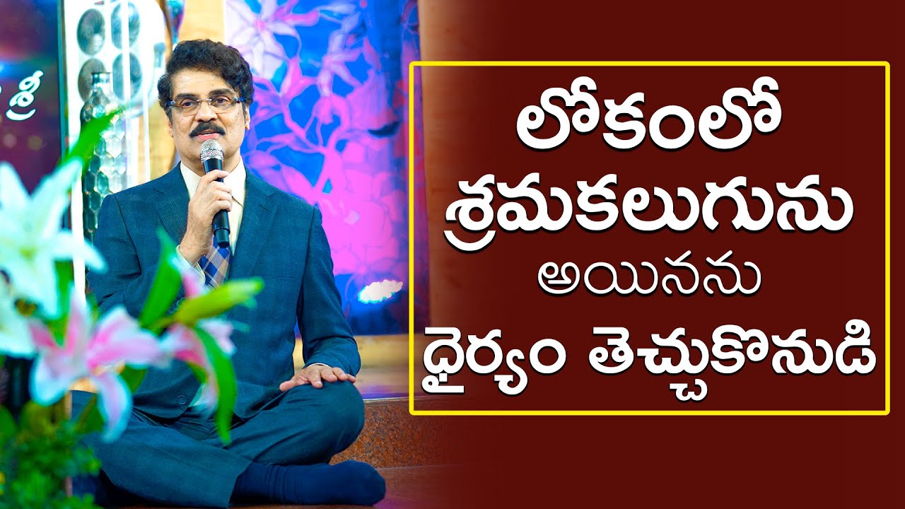 లోకంలో శ్రమకలుగును అయినను ధైర్యం తెచ్చుకొనుడి! | Telugu Christian Message | #live | DrJayapaul