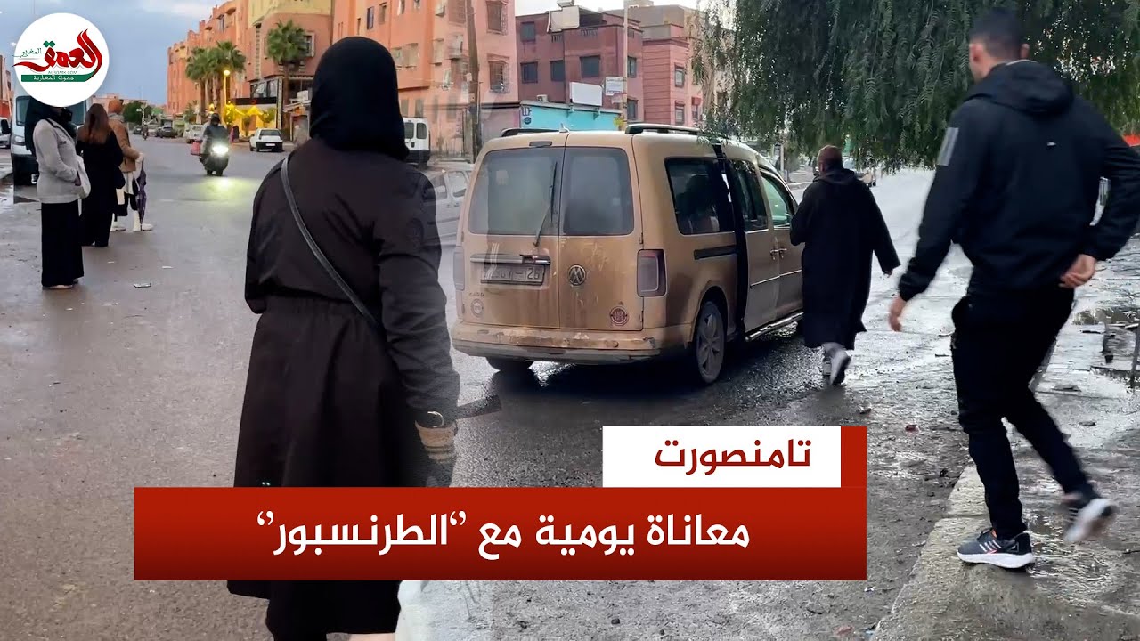 ''بين حافلات ممتلئة وسيارات أجرة غالية''..أزمة نقل حادة تثير غضب واستياء سكان تامنصورت بمراكش