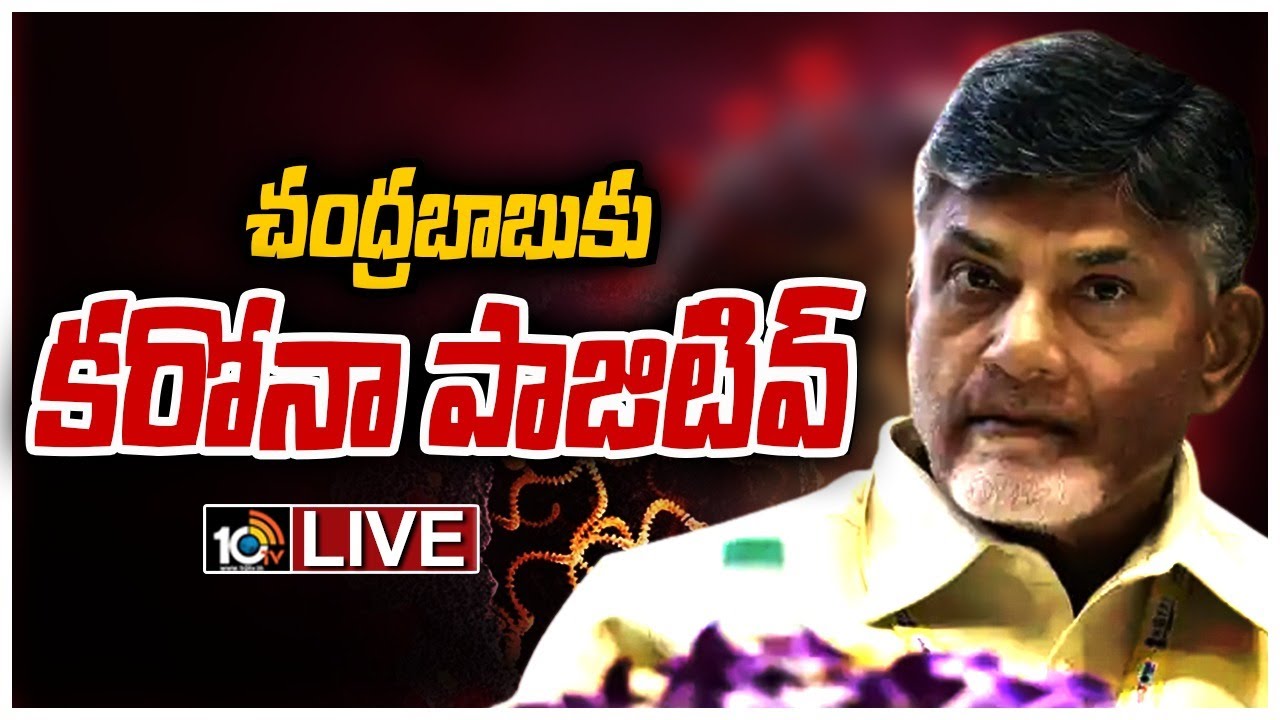 బాబుకు పాజిటివ్..హోం క్వారంటైన్..LIVE: TDP Chief Chandrababu Naidu tests positive for Covid19 | 10TV
