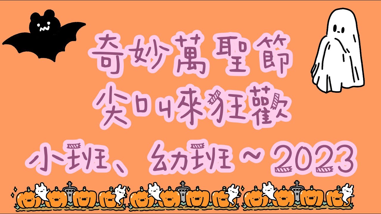 【聖兒幼兒園】奇妙萬聖節 尖叫來狂歡～2023 小萌鬼－小班、幼班