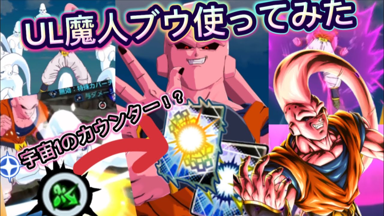 【最強すぎないか！！】カウンターがぶっ壊れのウルトラ魔人ブウが環境破壊！？