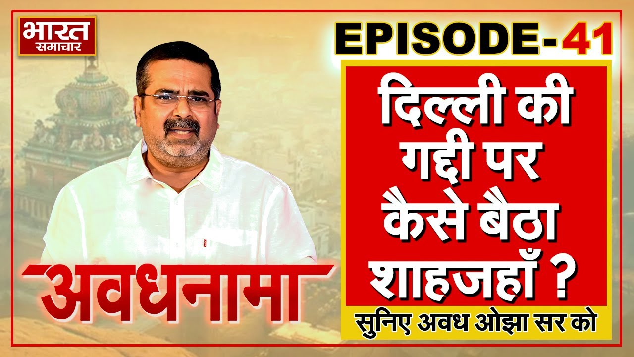EP 41।AvadhNama। दिल्ली की गद्दी पर कैसे बैठा शाहजहाँ ? शासक के बजाय मुसलमान बन क्यों की कार्रवाई ?