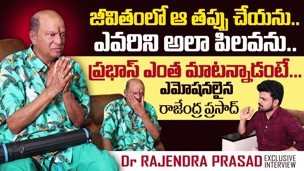 Rajendra Prasad Emotional Interview | Anchor Roshan | Prabhas | SumanTV Telugu