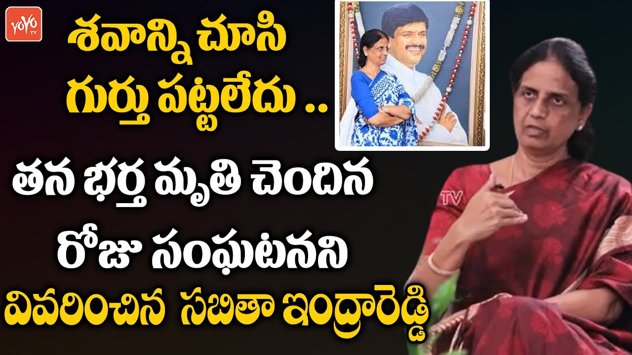 ఇంద్రారెడ్డి చనిపోయిన రోజు ఏం జరిగిందంటే | Sabitha Indra Reddy About Husband Demise |YOYO TV Channel