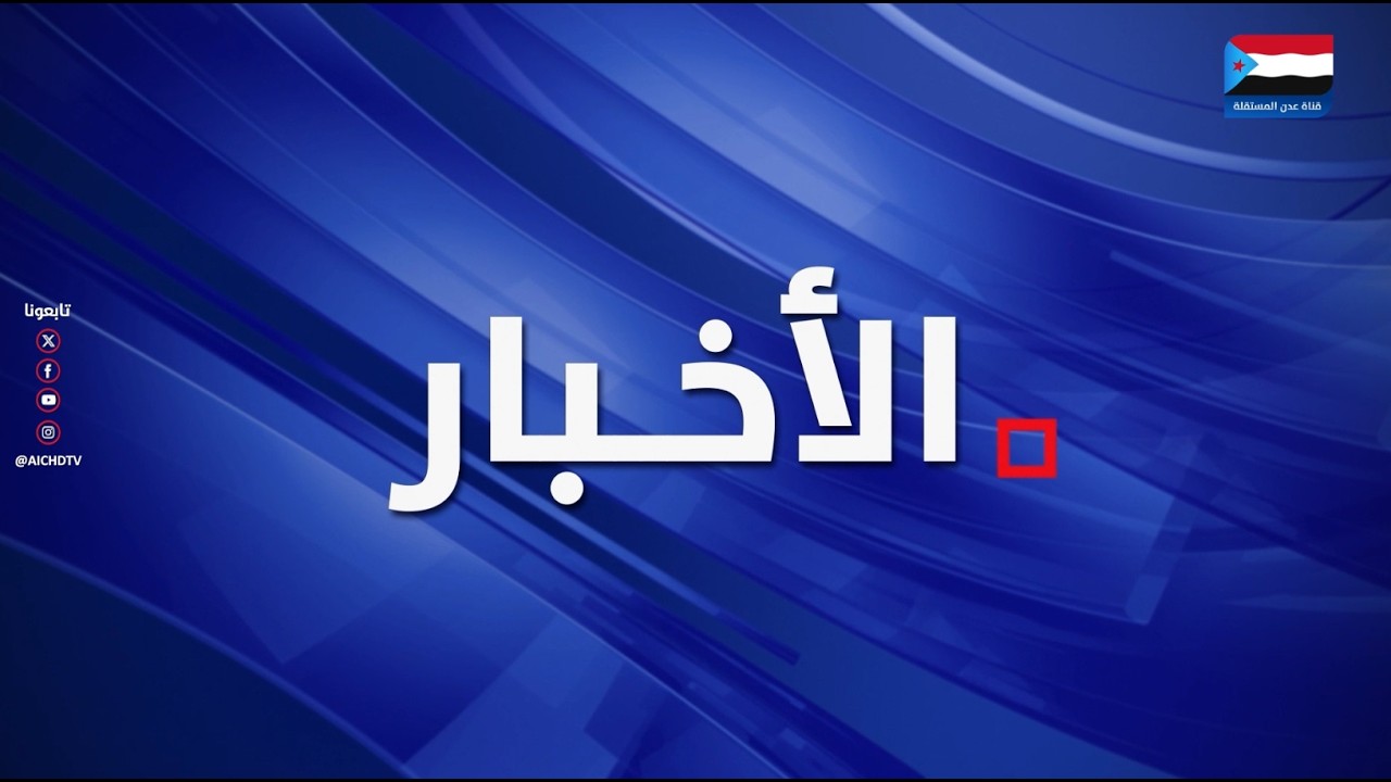 نشرة الأخبار – 1 مارس 2026م