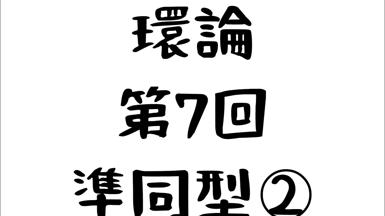 代数学　環論第7回