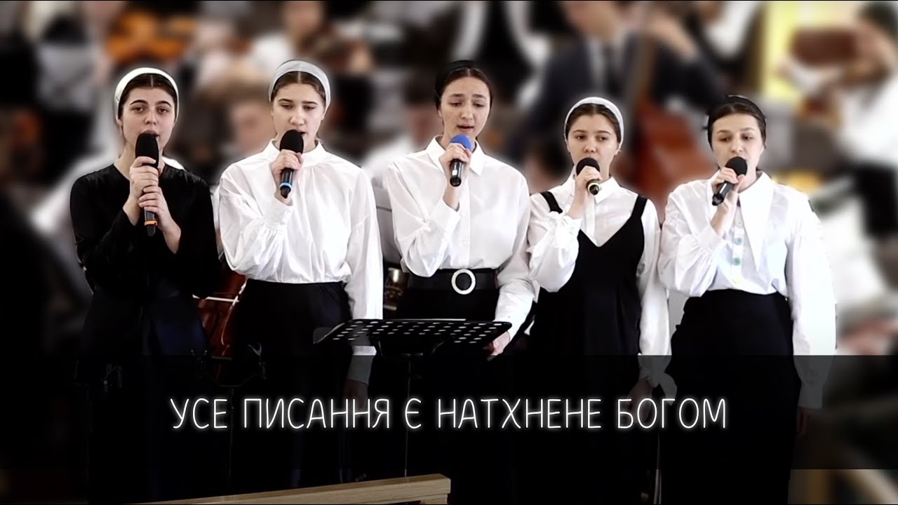 &laquo;Усе Писання є натхнене Богом&raquo; струнно-смичковий оркестр
