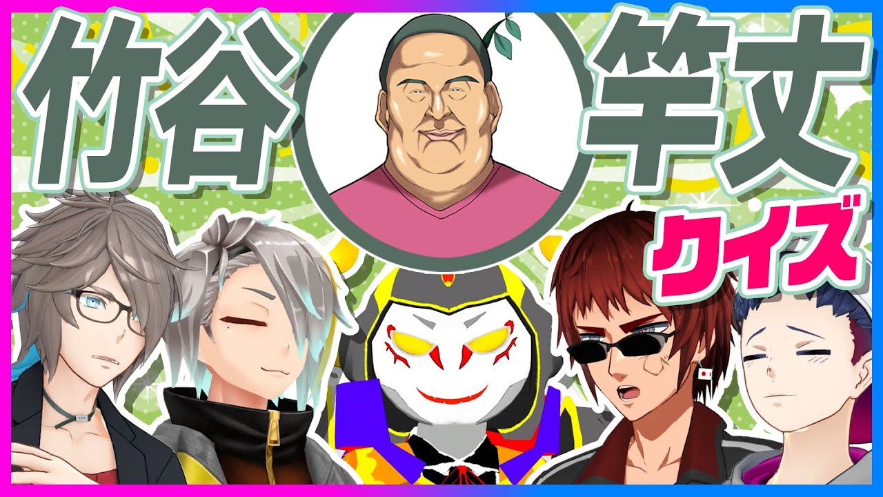 【#テンパラ】クイズ！ 竹谷竿丈