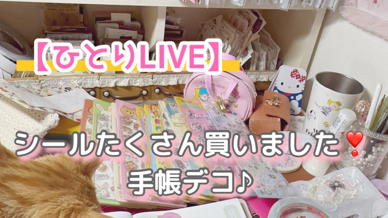 ［ひとりLIVE］シールありました！手帳デコ♪