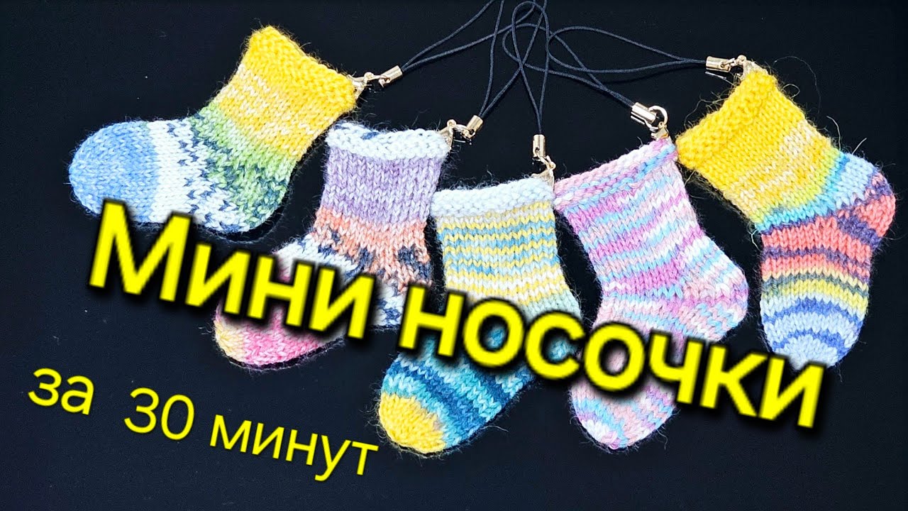 МИНИ НОСОЧКИ ИЗ ОСТАТКОВ ПРЯЖИ/  МК