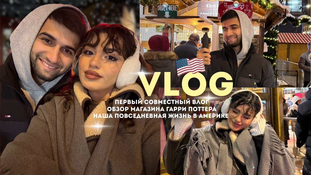 СОВМЕСТНЫЙ VLOG В АМЕРИКЕ🇺🇸ПОКУПКИ ДЛЯ РЕБЕНКА. ОБЗОР МАГАЗИНА &laquo;ГАРРИ ПОТТЕР&raquo;. 