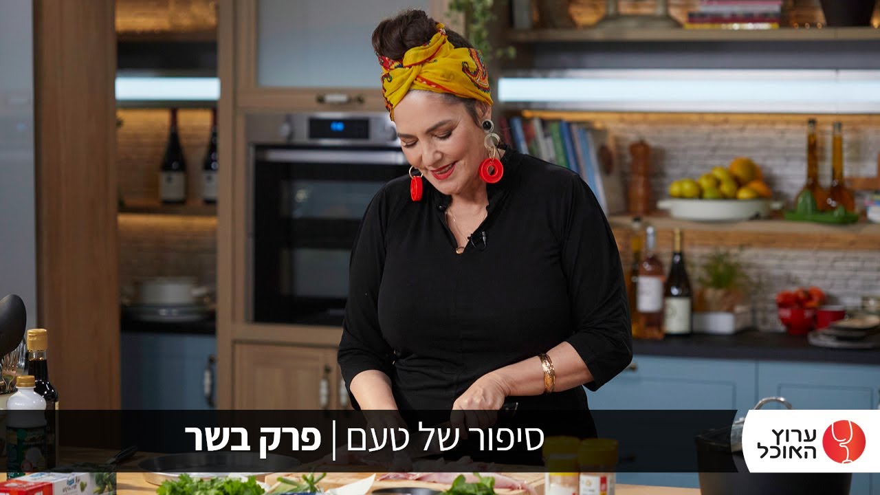 סיפור של טעם עם הילה אלפרט- בשר
