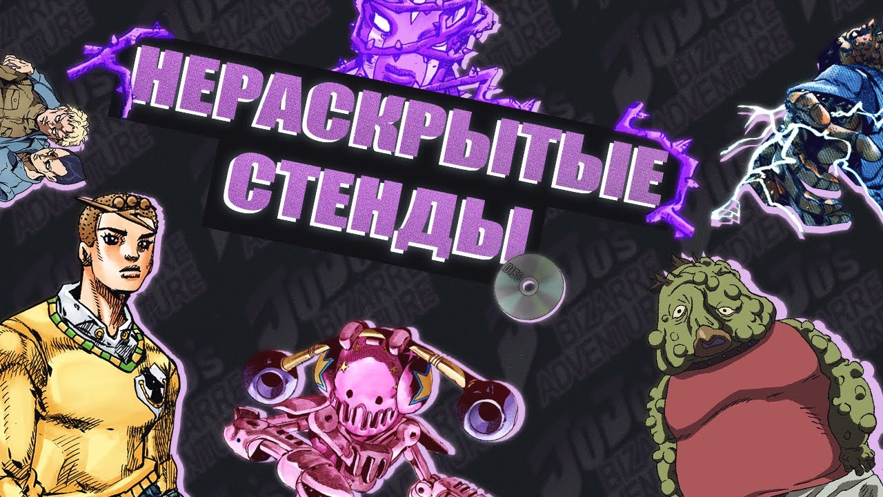 НЕРАСКРЫТЫЕ СТЕНДЫ В ДЖОДЖО