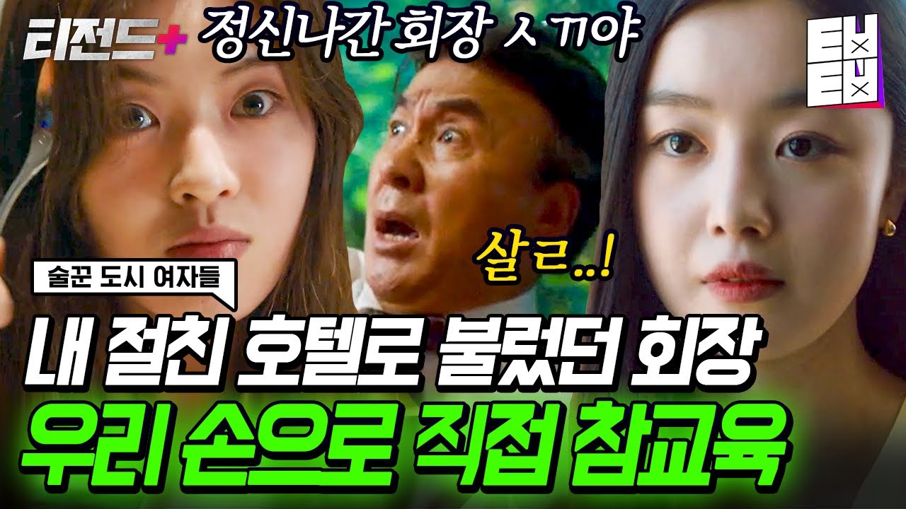 [#술꾼도시여자들/7회] 내 밥줄 끊길지라도 돈워리~