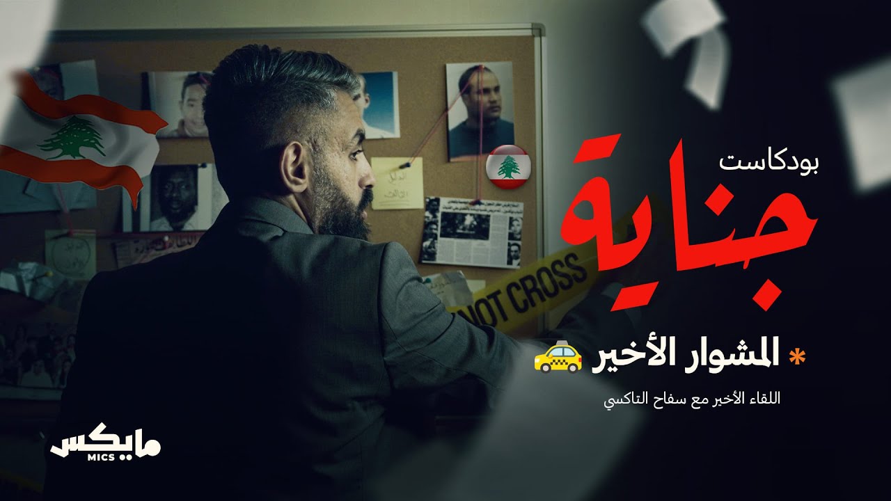 المشوار الاخير 🚕 | #بودكاست_جناية مع محمد الشيباني