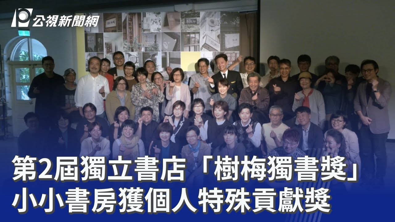第2屆獨立書店「樹梅獨書獎」 小小書房獲個人特殊貢獻獎｜20251111 公視晚間新聞