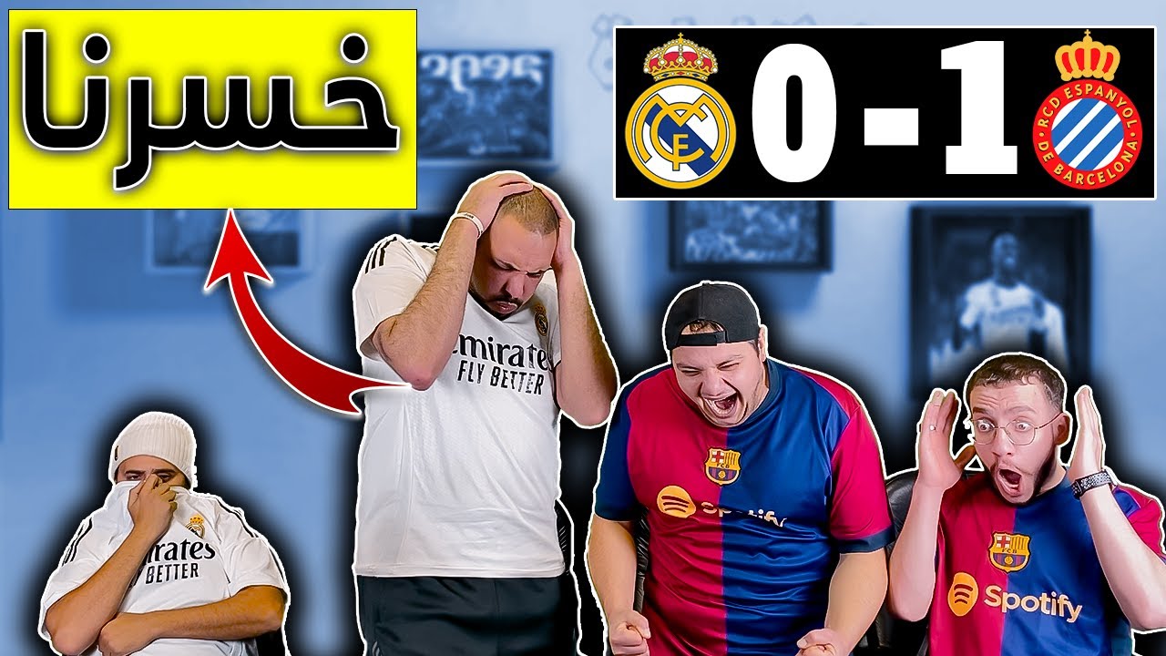 ردة فعل مدريدي متعصب 😡خسرنا (اسبانيول و ريال مدريد 1-0)