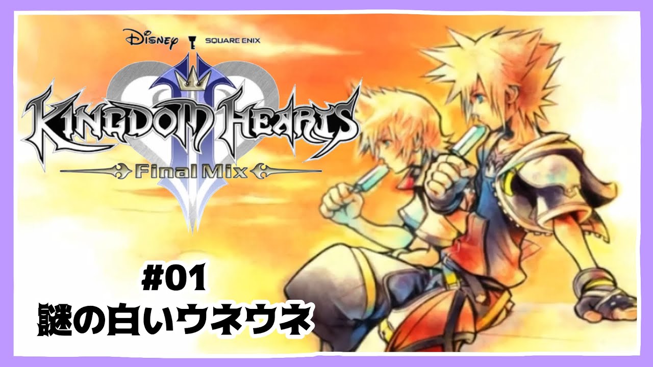 【KH2】謎のウネウネと犯人꒰ the 1st day ꒱ キングダムハーツ ファイナルミックス 2