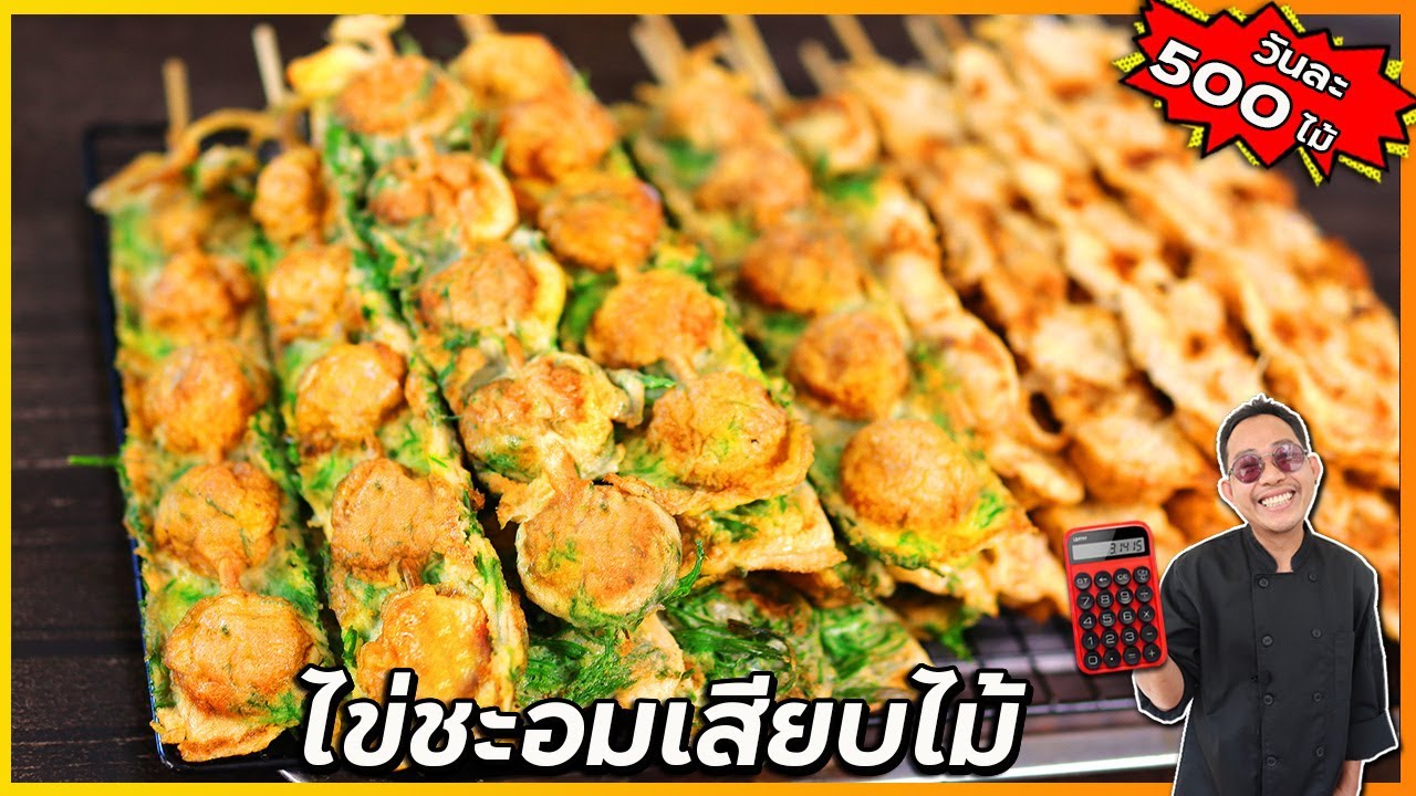 ไข่ชะอมเสียบไม้ (ขายดีวันละ 500 ไม้) ทุนแค่ 4 บาท ขายไม้ละ 20 กำไรดีมาก  I เชฟแว่น