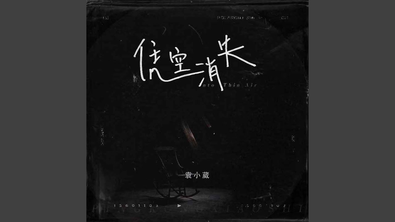 憑空消失