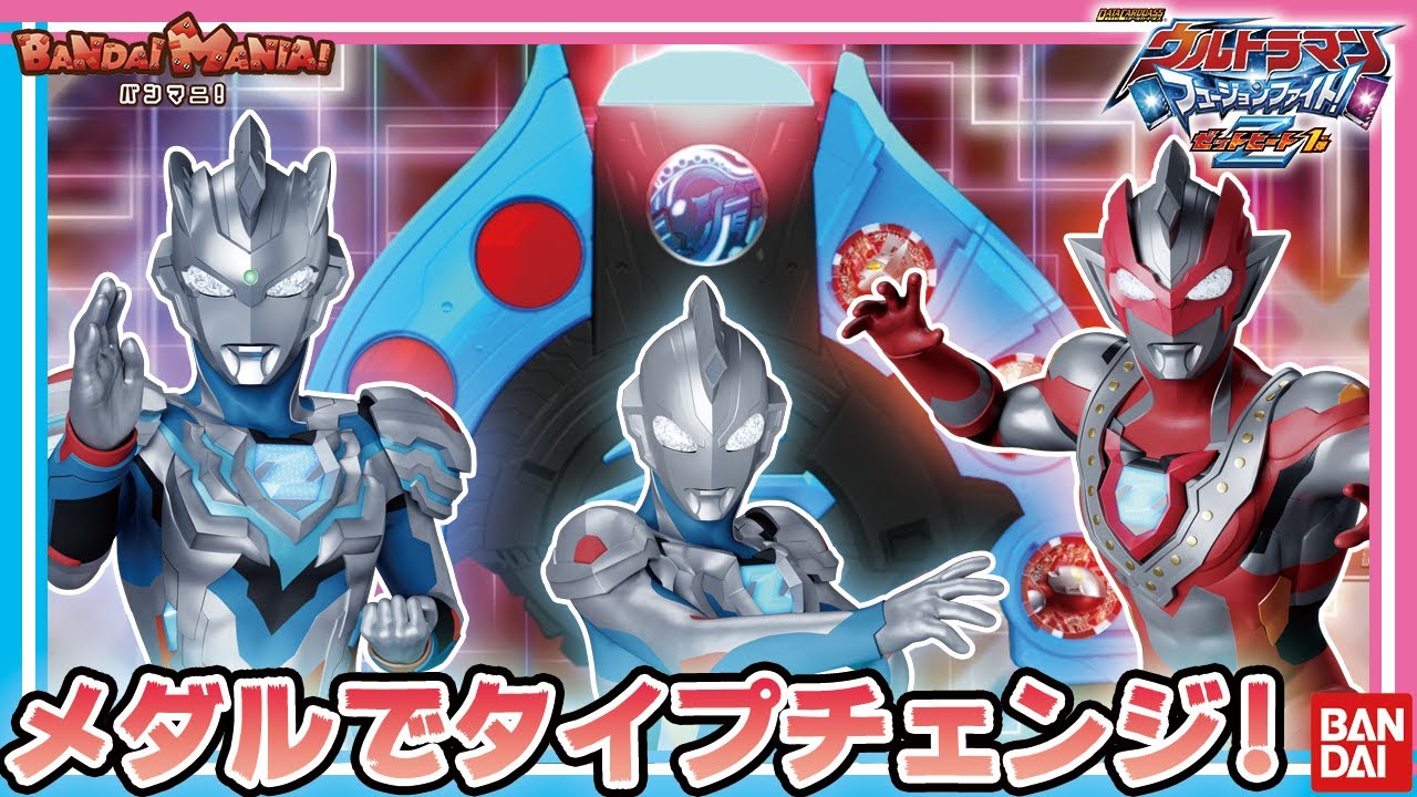 【フュージョンファイト】ウルトラメダルでタイプチェンジ!! ウルトラマンゼット超パワーアップで大興奮!!【バンマニ!】