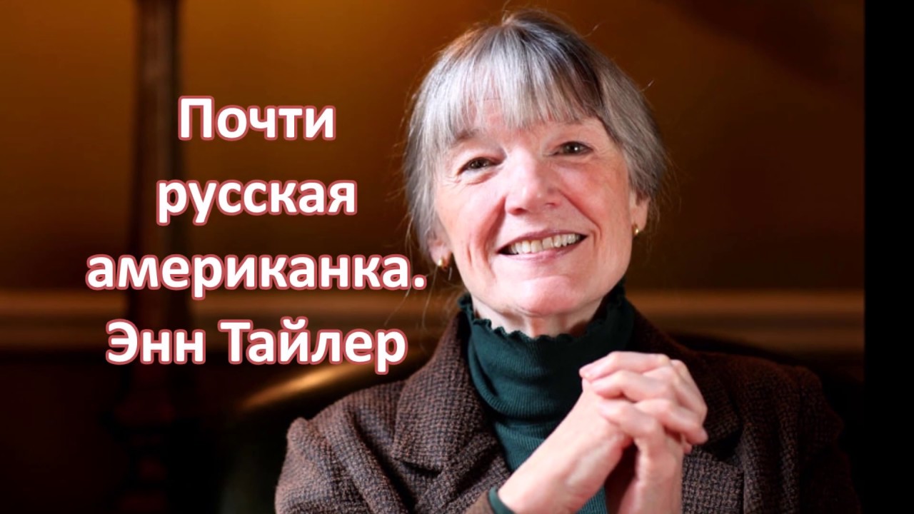 Почти русская американка. Энн Тайлер
