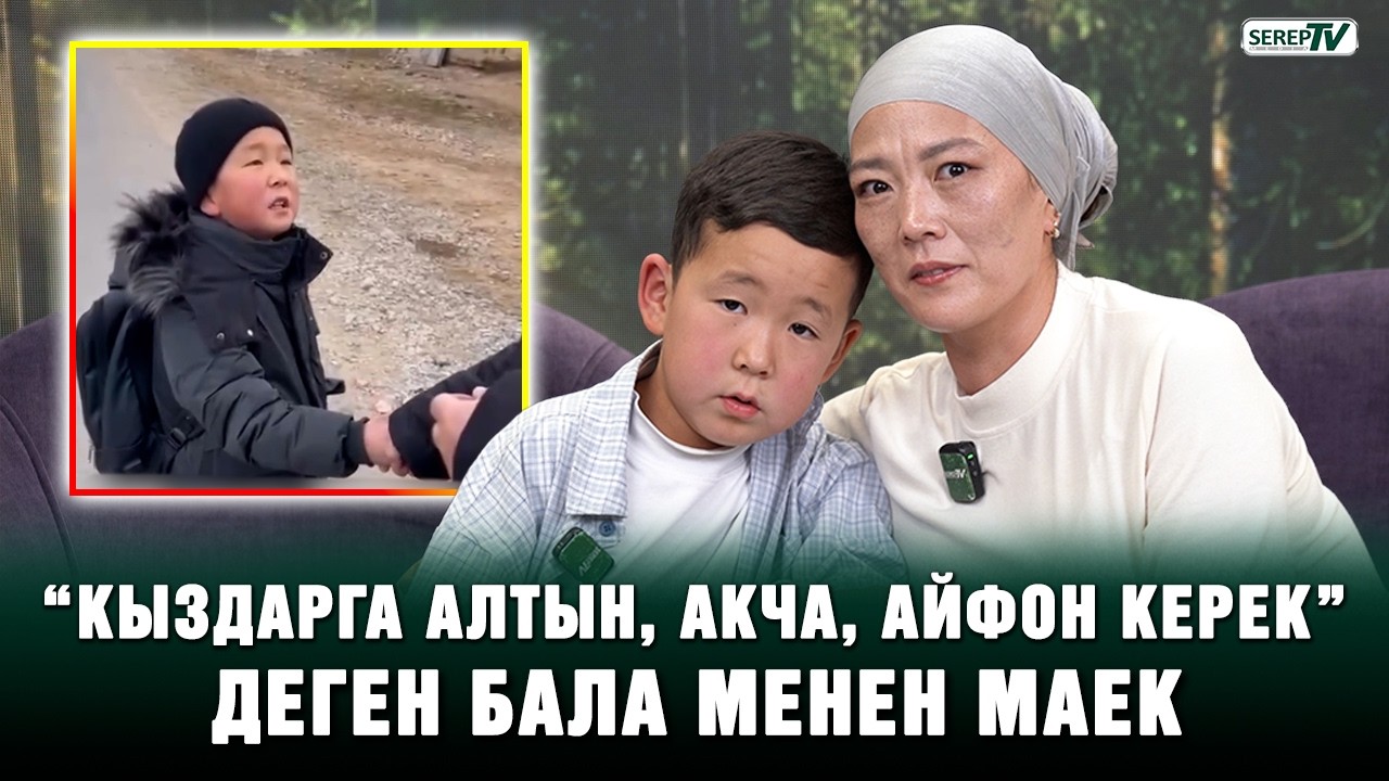 “Кыздарга алтын, акча, айфон керек” деген бала менен маек