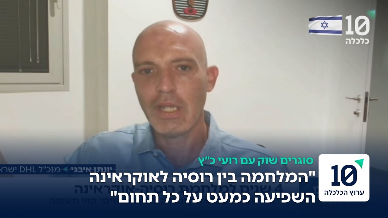 המלחמה בין רוסיה לאוקראינה פוגעת בכיס של כולנו