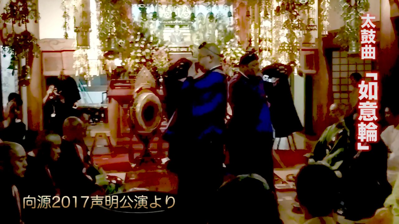 向源 2017 法楽太鼓 観音経 如意輪 @中目黒 正覚寺
