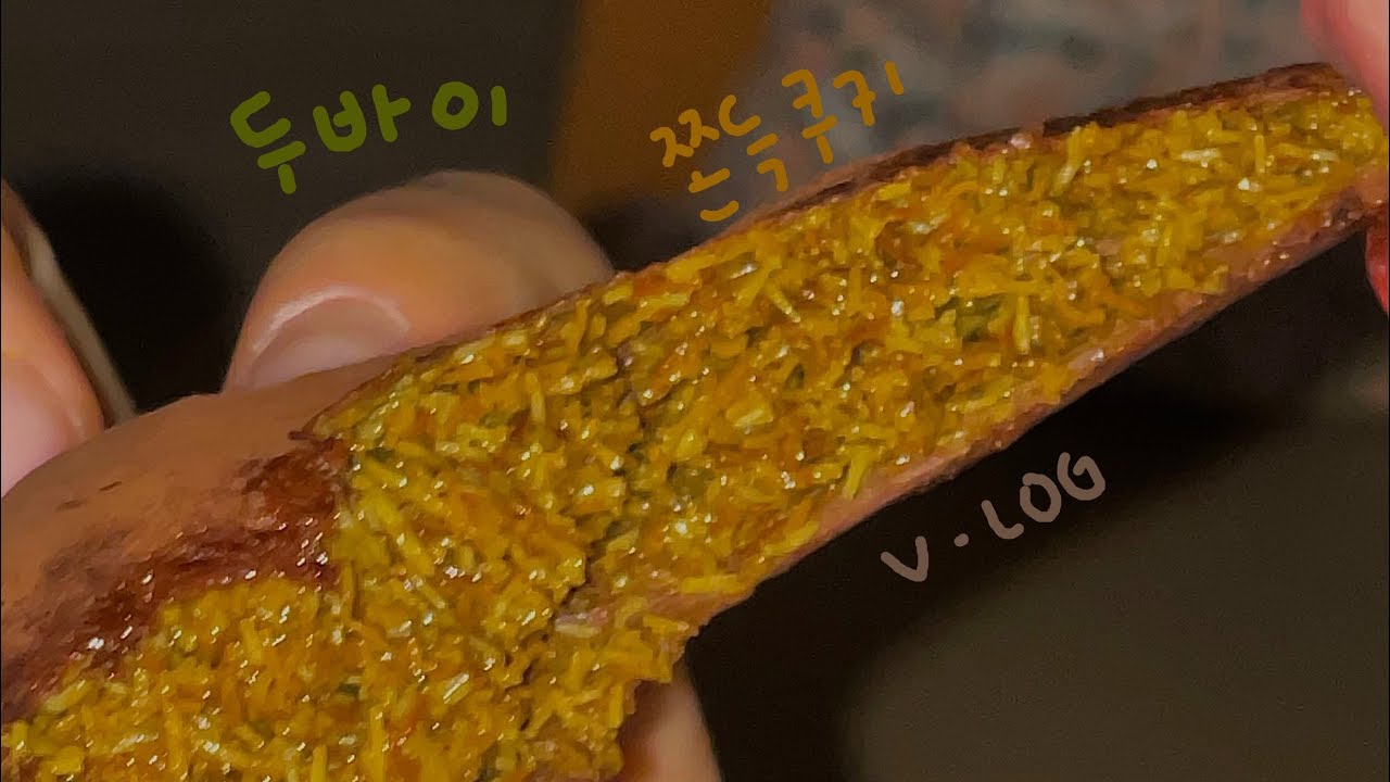 두바이쫀득쿠키 만들고 적자가 되. 노빠꾸 토크 주의❗️마시멜로우 피 파삭거리는거? 그 이유는요.. #두바이쫀득쿠키 #두쫀쿠 