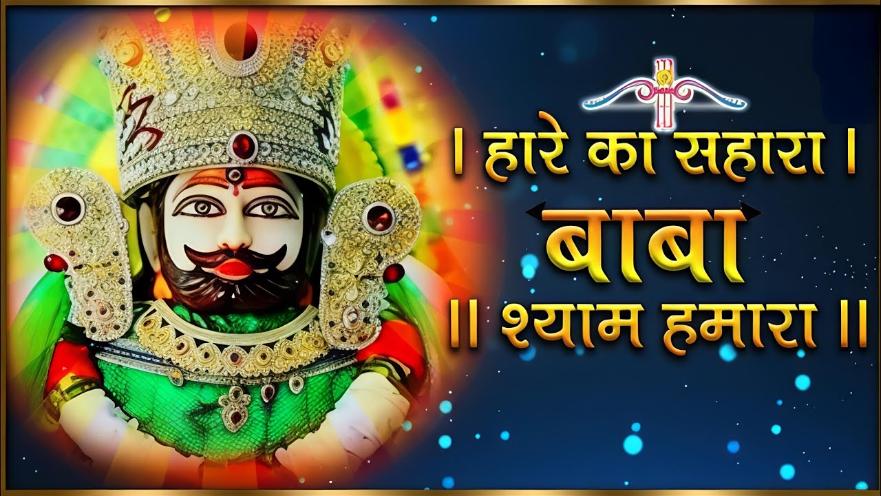 🙏 हारे का सहारा खाटू श्याम बाबा | भावपूर्ण भजन | Bhakti Toofan