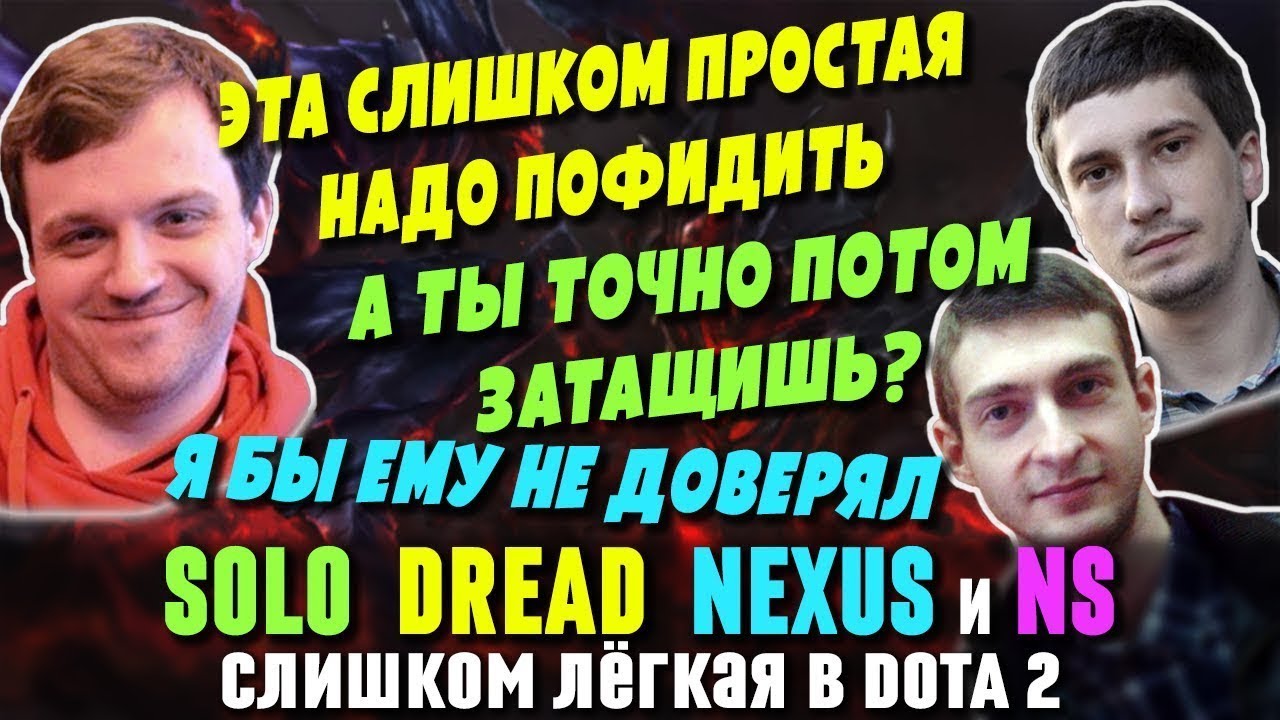 DREAD, SOLO, NEXUS и NS в Dota 2   небольшой подфид, который не должен помешать победе